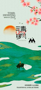 清明节宣传海报模板