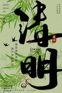 清明时节墨韵竹影