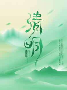 清明节宣传海报模板