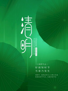 清新清明主题海报设计