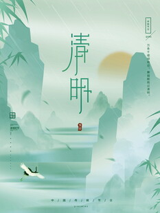 水墨清明山水意境图