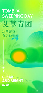 艾草青团宣传海报