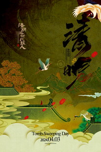 清明节宣传海报模板