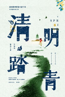 清明踏青邂逅春日诗意