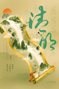 清明山水画卷意境图