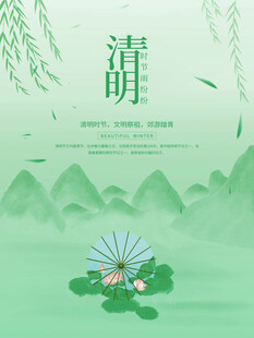 夏日清荫清明节宣传海报模板