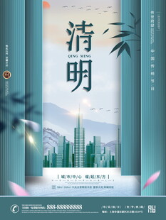 清新风清明城市景观海报