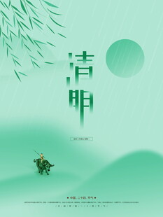 清新古风清明节气海报