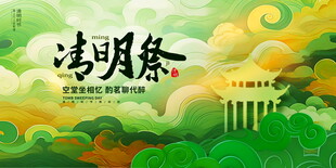 清明时节山水意境图