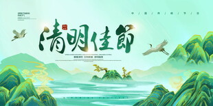 清明佳节山水风光图