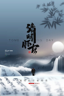 清明节节气海报模板