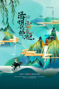 清明节节气海报模板