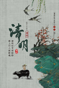 清明节节气海报模板