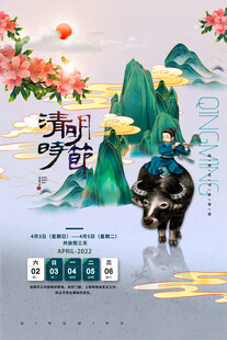 清明节节气海报模板