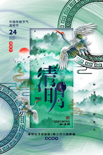 诗意中国风意境清明海报