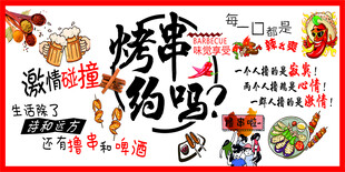 烤串约吗海报