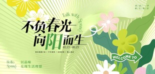 不负春光 向阳而生海报