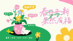 春天春日展板