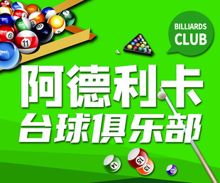 台球俱乐部宣传图