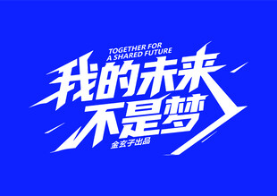 我的未来不是梦 