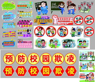 预防校园欺凌