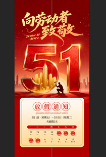 五一劳动节促销活动通知