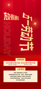 五一劳动节放假通知