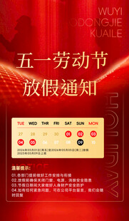 五一劳动节放假通知海报