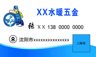 XX水暖五金名片