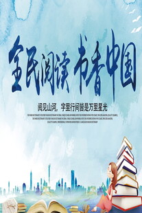 全民阅读书香满溢中国