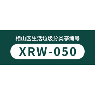 相山区生活垃圾分类编号牌