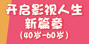 4060岁开启影视新篇章