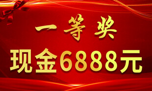一等奖现金6888元奖励