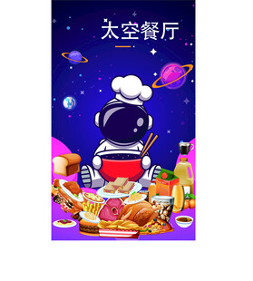 太空餐厅