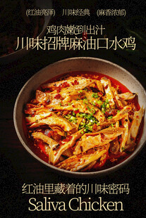 川味麻辣特色口水鸡美食
