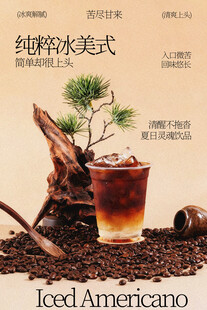 纯粹冰美式饮品宣传海报