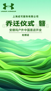 绿色乔迁仪式宣传海报