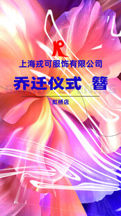 上海进博会乔迁仪式管