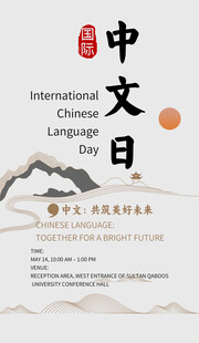 国际中文日宣传海报