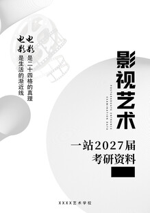 一站式2027影视考研资料
