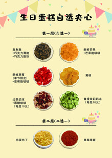 生日蛋糕自选夹心配料表