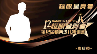 璀璨星舞台 12星精彩绽放
