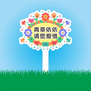 保护花草标识牌