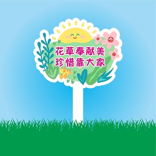 保护花草标识牌