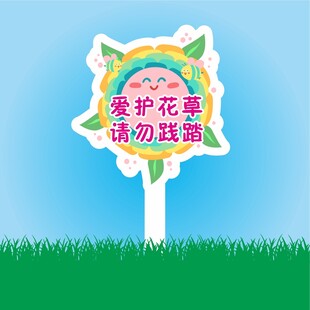 保护花草标识牌