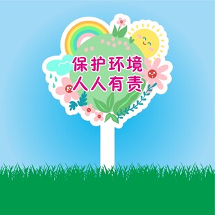 保护花草标识牌