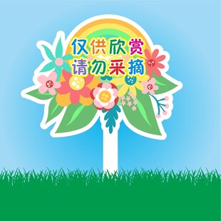 保护花草标识牌
