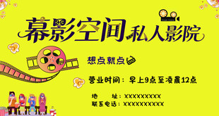 私人影院活动海报