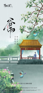 地产谷雨海报