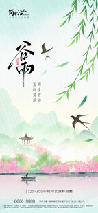 地产谷雨海报